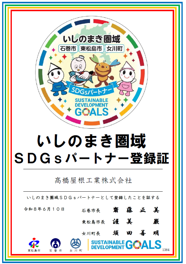 いしのまき圏域SDGsパートナー登録証（高橋屋根工業株式会社）